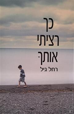 כך רציתי אותך - רחל גיל