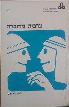 ערבית מדוברת - יחידות 9-7