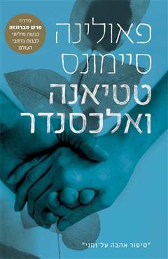 טטיאנה ואלכסנדר - פאולינה סיימונס