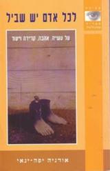 לכל אדם יש שביל - אורניה יפה-ינאי
