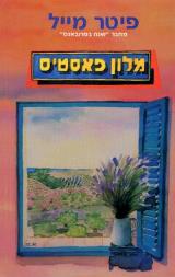 מלון פאסטיס