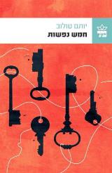 חמש נפשות - יותם טולוב