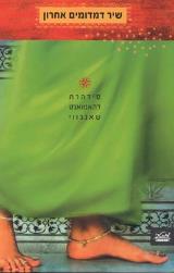 שיר דמדומים אחרון - סידהרת דהאנוואנט שאנגווי