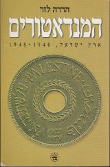 המנדאטורים