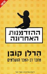 ההזדמנות האחרונה