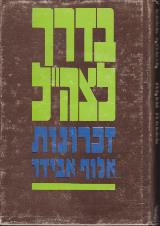 בדרך לצה"ל : זכרונות - יוסף אבידר