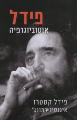 פידל : אוטוביוגרפיה - פידל קסטרו