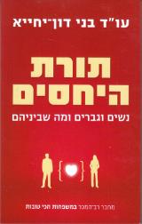תורת היחסים - בני דון יחייא