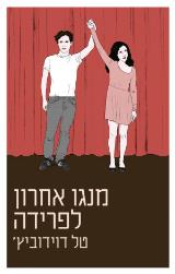 מנגו אחרון לפרידה - טל דוידוביץ