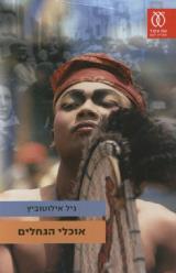 אוכלי הגחלים