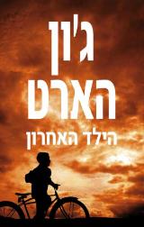 הילד האחרון