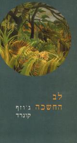 לב החשכה