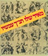 תנ''ך עכשיו