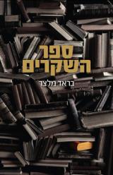 ספר השקרים