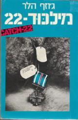 מילכוד-22