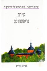 טירת גריפסהולם - קורט טוכולסקי