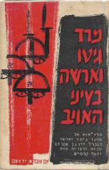מרד גיטו וארשה בעיני האויב - יוסף קרמיש