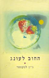 החוב לעונג - ג