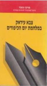צבא עיראק במלחמת יום הכיפורים - צבי עופר