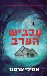 עכביש הערב - אמילי ארסנו