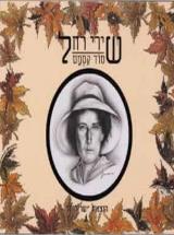 שירי רחל סוד קסמם