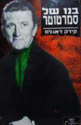 בנו של סמרטוטר - קירק דגלס