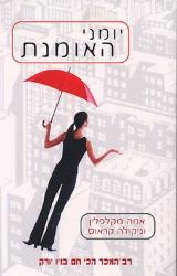 יומני האומנת - אמה מקלפלין
