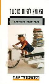 האומץ להיות מוכשר - אריקה לנדאו