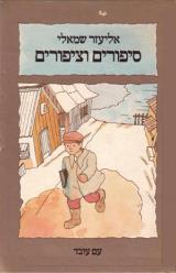 סיפורים וציפורים