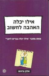 אילו יכלה האהבה לחשוב