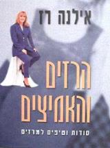 הרזים והאמיצים - אילנה רז