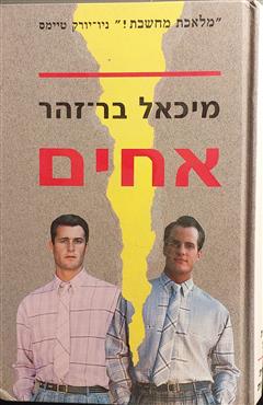 אחים