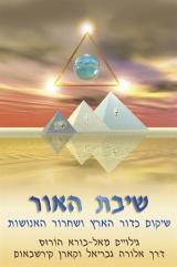 שיבת האור : שיקום כדור הארץ ושחרור האנושות - אלורה גבריאל