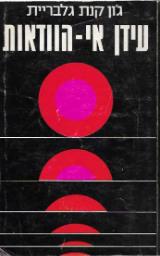 עידן אי-הוודאות