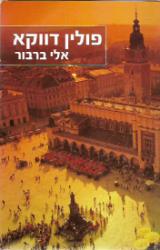פולין דווקא - אלי ברבור
