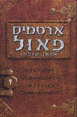 ארטמיס פאול
