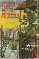 הסיסמה היא גבורה - צ
