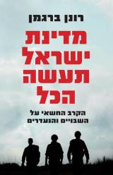 מדינת ישראל תעשה הכל : הקרב החשאי על השבויים והנעדרים