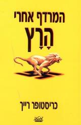 המרדף אחרי הרץ - כריסטופר רייך