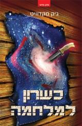 כשרון למלחמה - ג