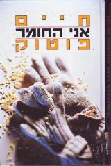 אני החומר