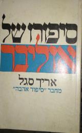 סיפורו של אוליבר - אריך סגל