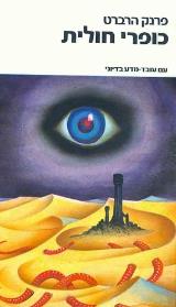 כופרי חולית - פרנק הרברט
