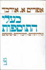 בעלי התוספות - אפרים אלימלך אורבך