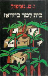 בית למר ביזוואז