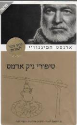 סיפורי ניק אדמס