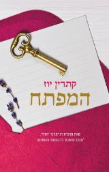 המפתח