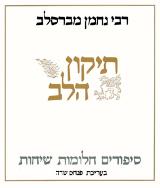 תיקון הלב