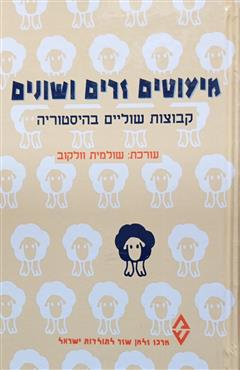 מיעוטים זרים ושונים - שולמית וולקוב