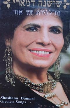 שושנה דאמרי - גלעד בן שך